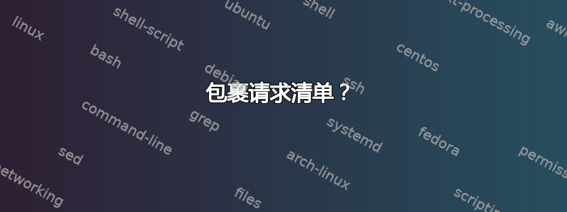 包裹请求清单？