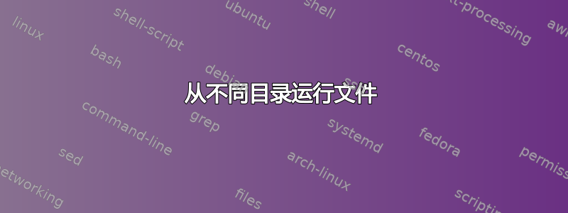 从不同目录运行文件