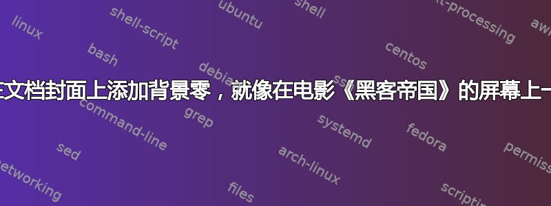 如何在文档封面上添加背景零，就像在电影《黑客帝国》的屏幕上一样？