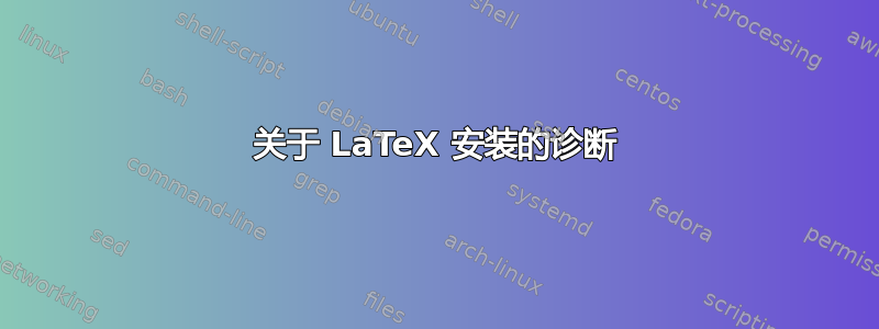 关于 LaTeX 安装的诊断