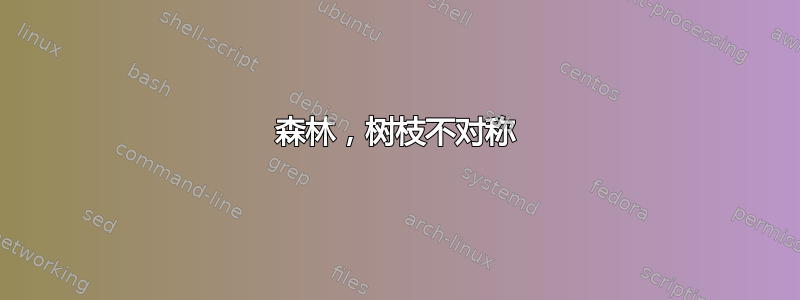 森林，树枝不对称