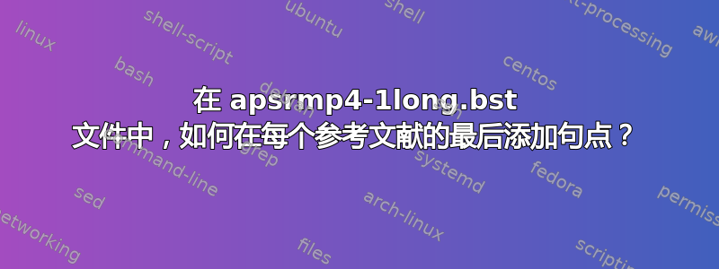 在 apsrmp4-1long.bst 文件中，如何在每个参考文献的最后添加句点？