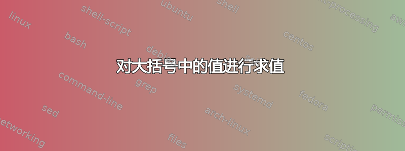 对大括号中的值进行求值