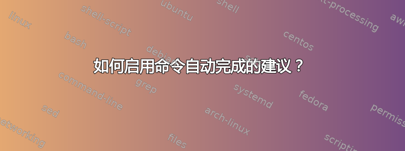 如何启用命令自动完成的建议？