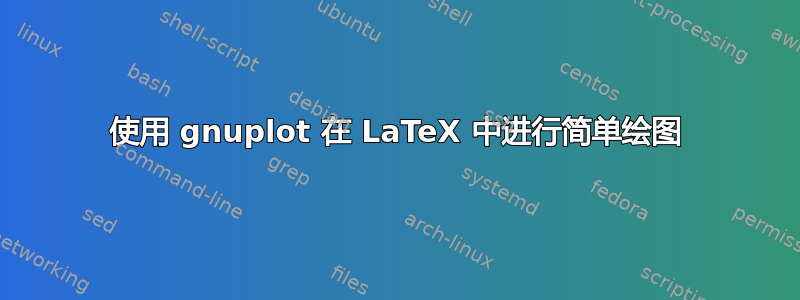 使用 gnuplot 在 LaTeX 中进行简单绘图