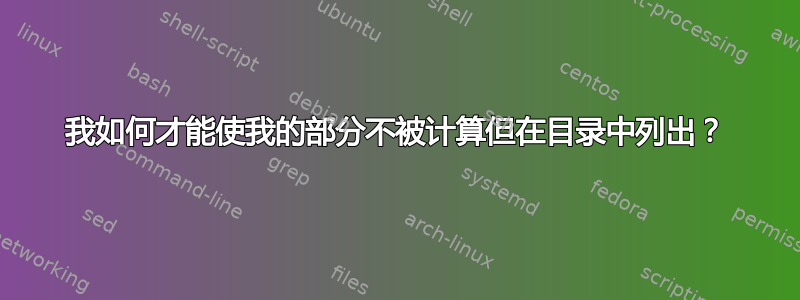 我如何才能使我的部分不被计算但在目录中列出？