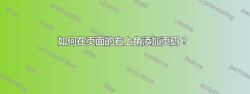 如何在页面的右上角添加页码？