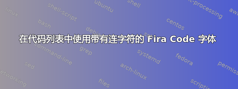 在代码列表中使用带有连字符的 Fira Code 字体