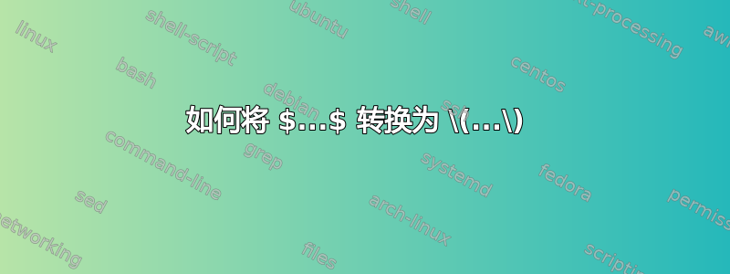 如何将 $...$ 转换为 \(...\) 