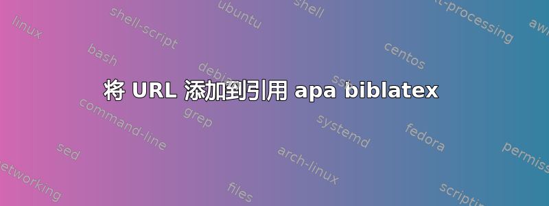 将 URL 添加到引用 apa biblatex