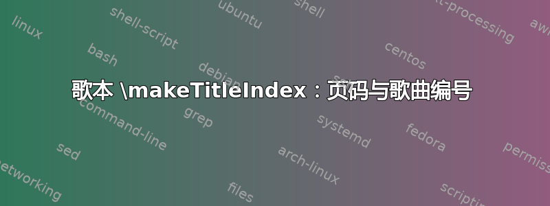 歌本 \makeTitleIndex：页码与歌曲编号