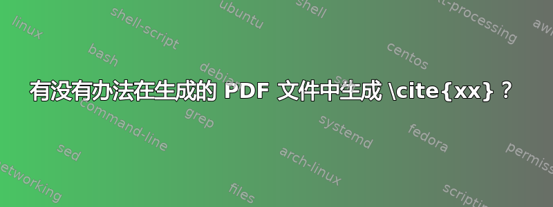 有没有办法在生成的 PDF 文件中生成 \cite{xx}？