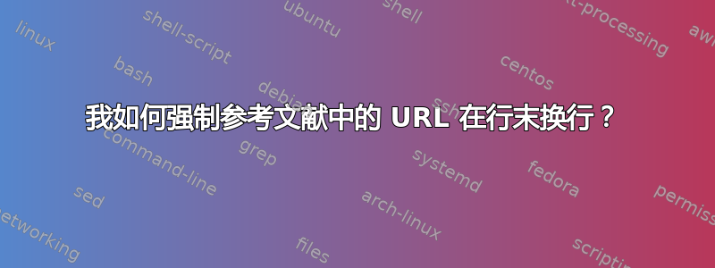 我如何强制参考文献中的 URL 在行末换行？