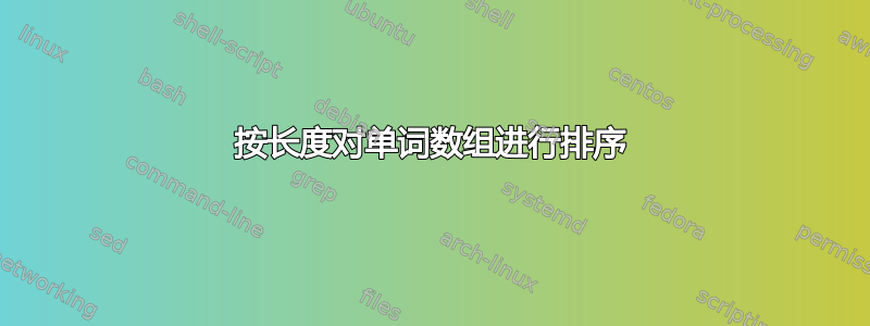 按长度对单词数组进行排序