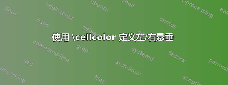 使用 \cellcolor 定义左/右悬垂