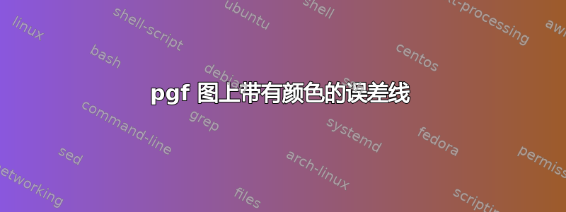 pgf 图上带有颜色的误差线