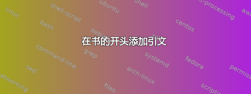 在书的开头添加引文