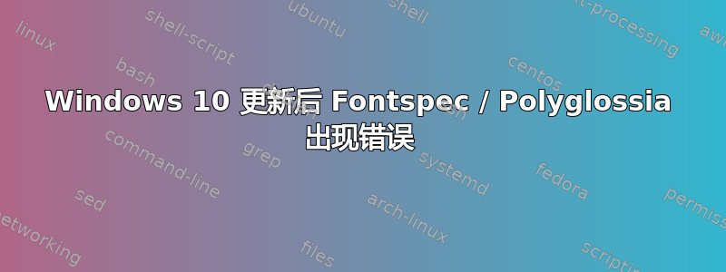 Windows 10 更新后 Fontspec / Polyglossia 出现错误