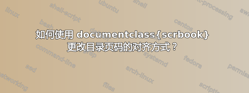 如何使用 documentclass{scrbook} 更改目录页码的对齐方式？