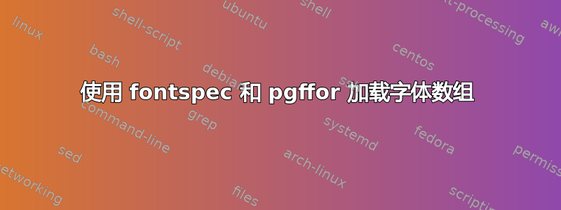 使用 fontspec 和 pgffor 加载字体数组