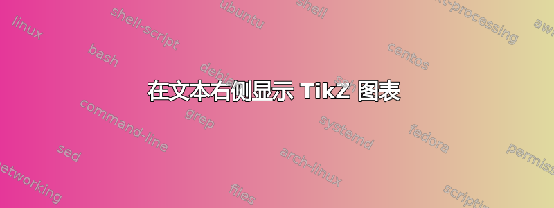 在文本右侧显示 TikZ 图表