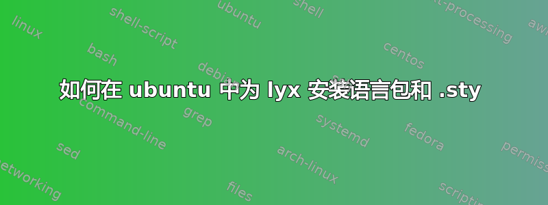 如何在 ubuntu 中为 lyx 安装语言包和 .sty