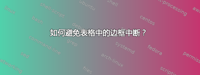 如何避免表格中的边框中断？