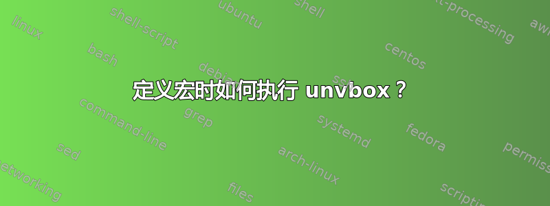 定义宏时如何执行 unvbox？