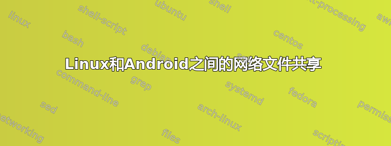 Linux和Android之间的网络文件共享