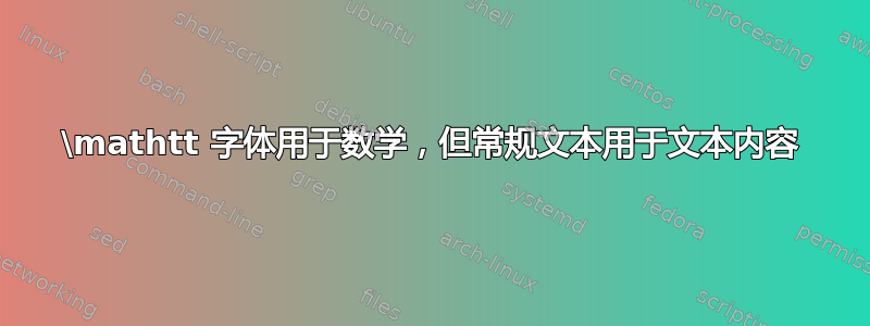 \mathtt 字体用于数学，但常规文本用于文本内容