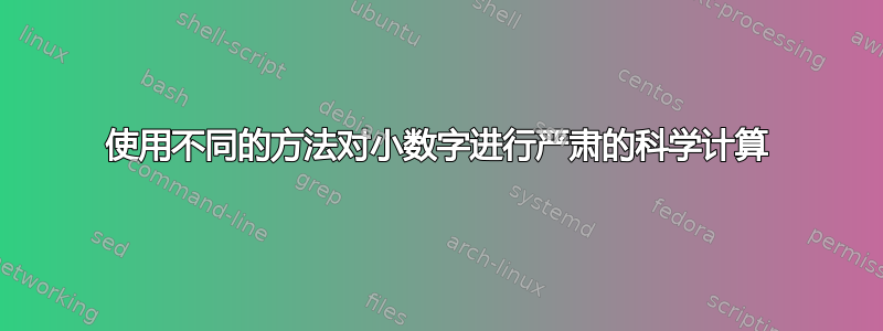 使用不同的方法对小数字进行严肃的科学计算