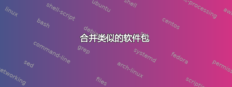 合并类似的软件包