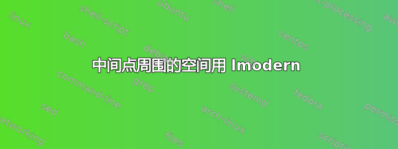 中间点周围的空间用 lmodern