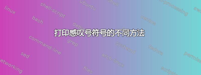 打印感叹号符号的不同方法