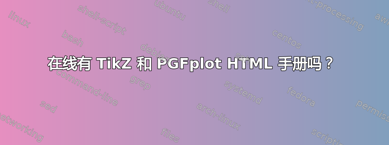 在线有 TikZ 和 PGFplot HTML 手册吗？