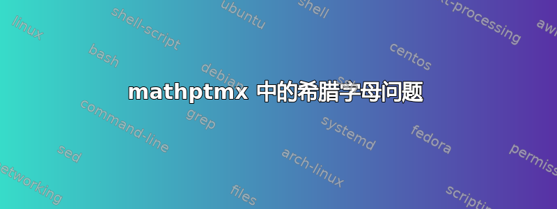 mathptmx 中的希腊字母问题