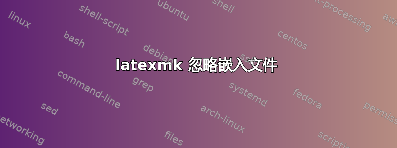 latexmk 忽略嵌入文件