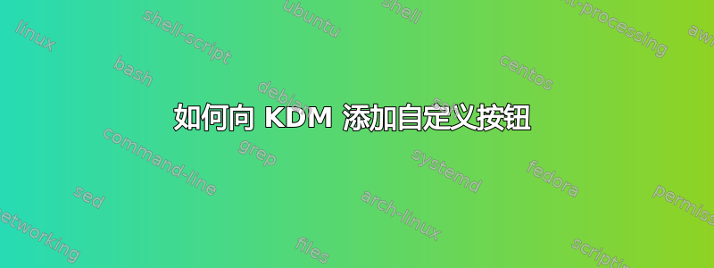 如何向 KDM 添加自定义按钮