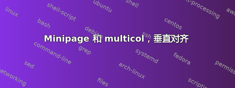 Minipage 和 multicol，垂直对齐