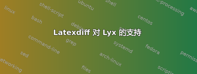 Latexdiff 对 Lyx 的支持