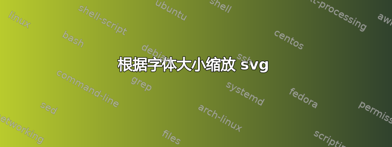 根据字体大小缩放 svg