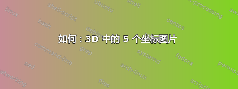 如何：3D 中的 5 个坐标图片