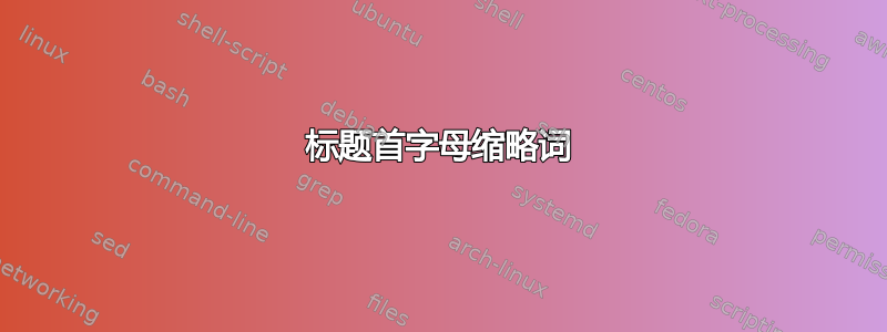 标题首字母缩略词