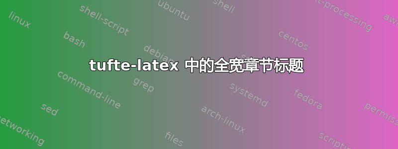 tufte-latex 中的全宽章节标题