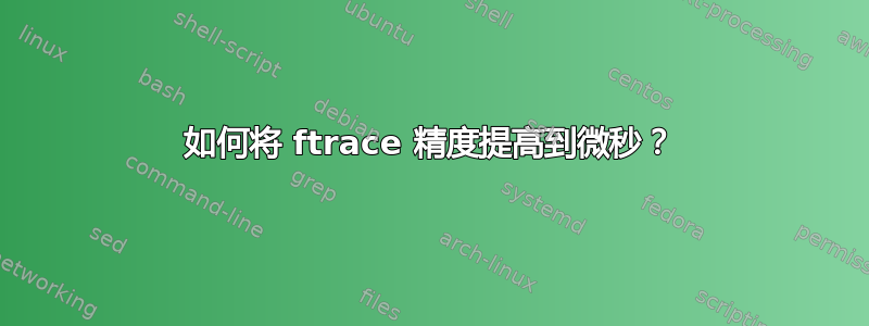 如何将 ftrace 精度提高到微秒？