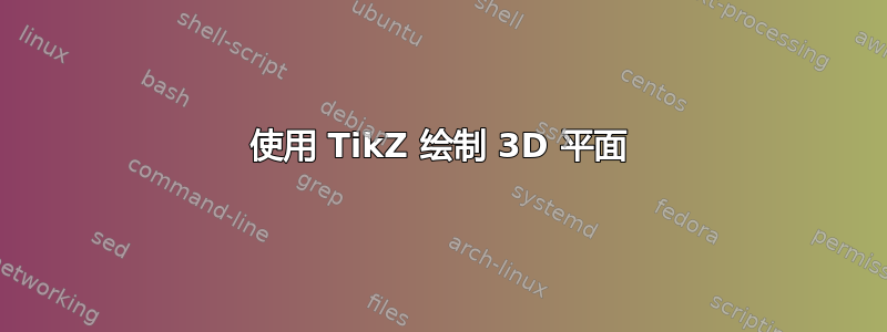 使用 TikZ 绘制 3D 平面