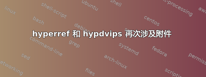 hyperref 和 hypdvips 再次涉及附件