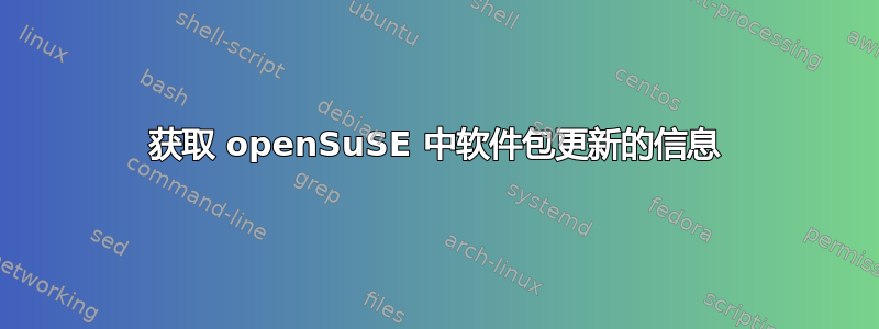 获取 openSuSE 中软件包更新的信息