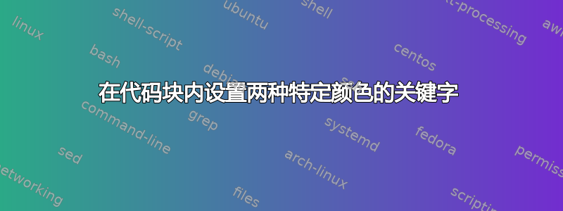 在代码块内设置两种特定颜色的关键字