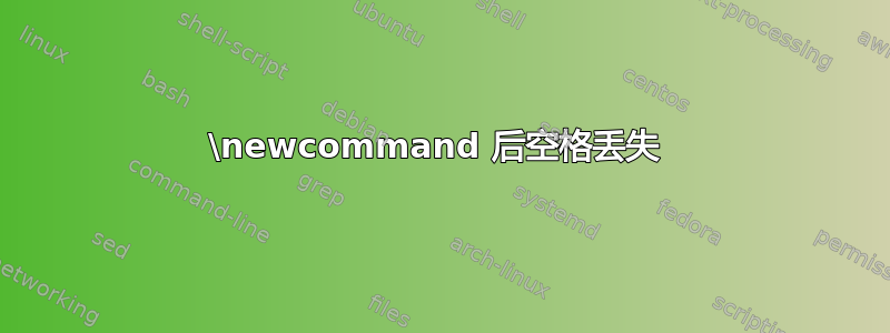 \newcommand 后空格丢失 